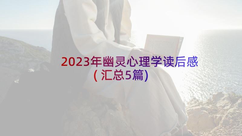 2023年幽灵心理学读后感(汇总5篇)