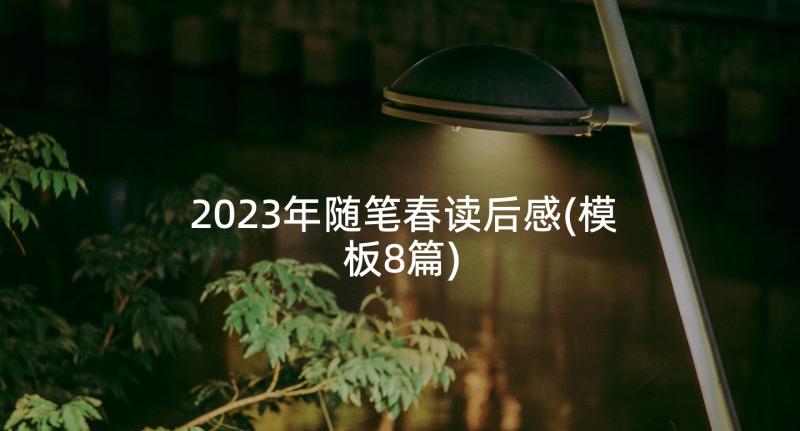 2023年随笔春读后感(模板8篇)