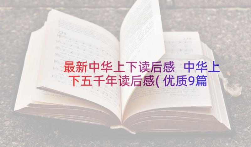 最新中华上下读后感 中华上下五千年读后感(优质9篇)