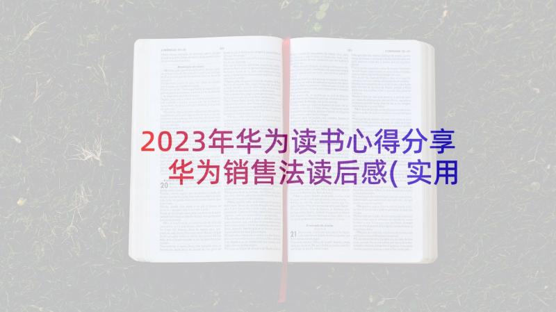 2023年华为读书心得分享 华为销售法读后感(实用9篇)