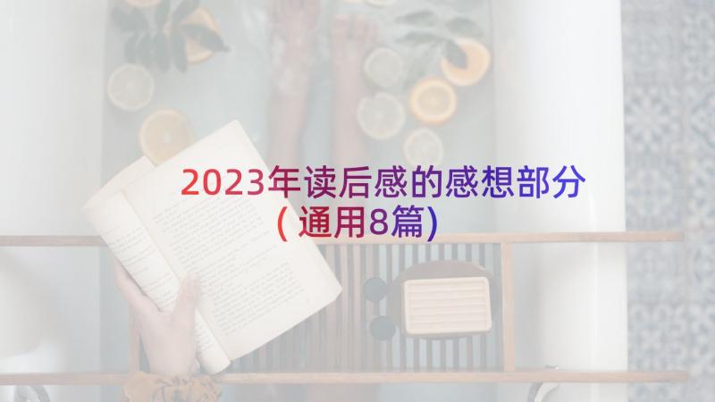 2023年读后感的感想部分(通用8篇)