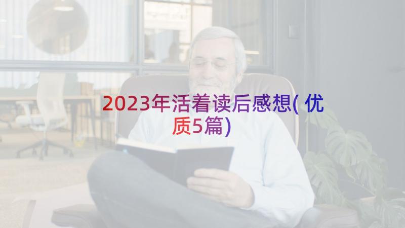 2023年活着读后感想(优质5篇)