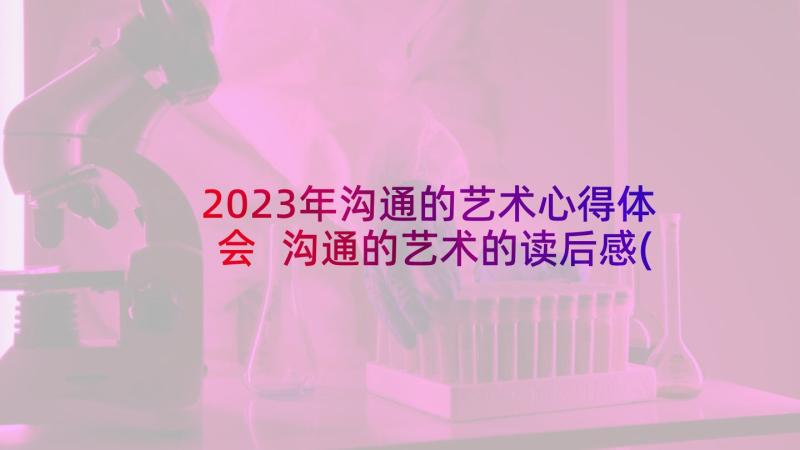 2023年沟通的艺术心得体会 沟通的艺术的读后感(模板5篇)