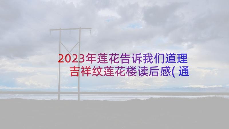 2023年莲花告诉我们道理 吉祥纹莲花楼读后感(通用5篇)