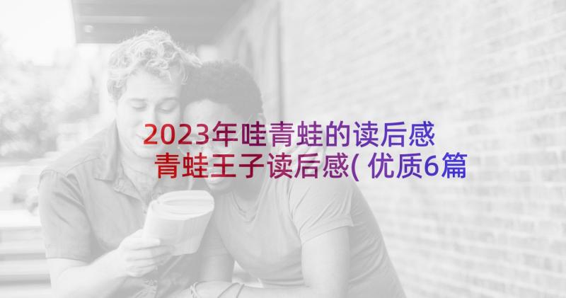 2023年哇青蛙的读后感 青蛙王子读后感(优质6篇)