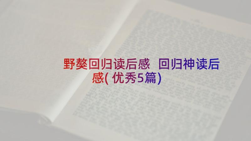 野獒回归读后感 回归神读后感(优秀5篇)