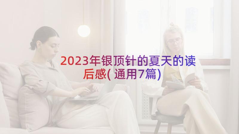 2023年银顶针的夏天的读后感(通用7篇)