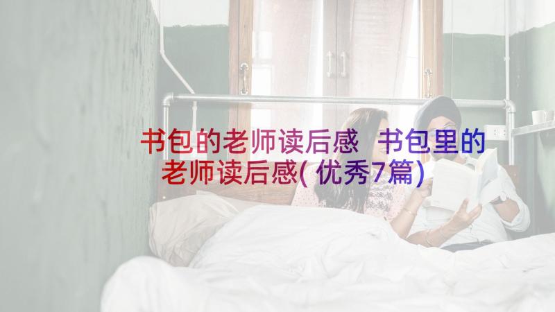 书包的老师读后感 书包里的老师读后感(优秀7篇)