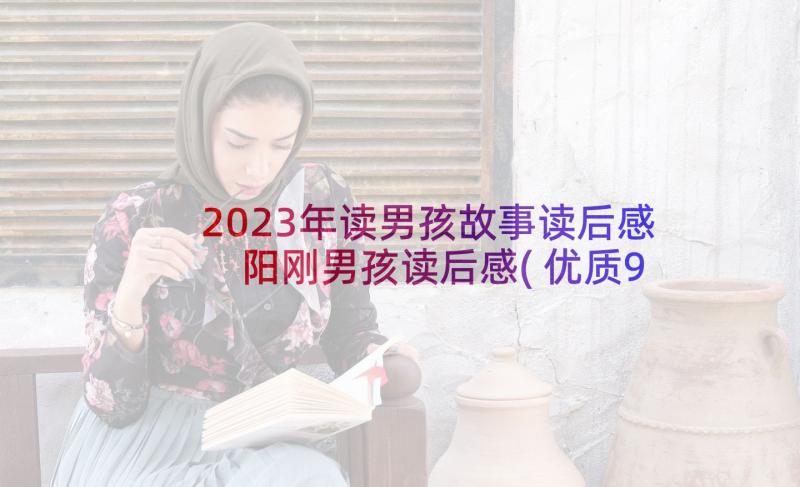 2023年读男孩故事读后感 阳刚男孩读后感(优质9篇)