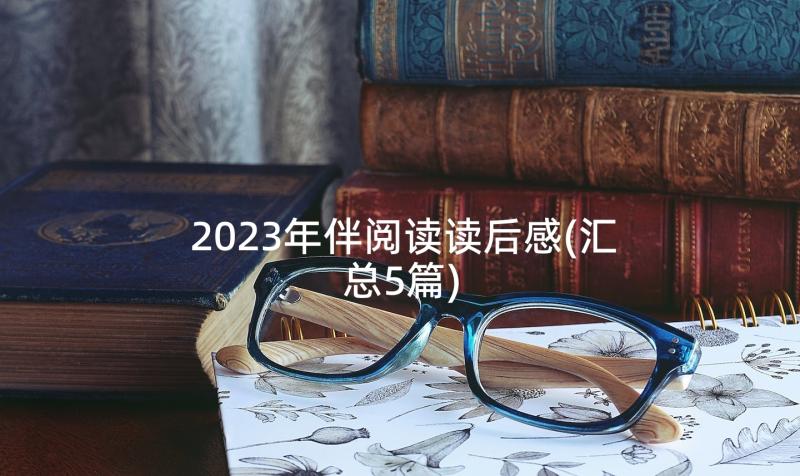 2023年伴阅读读后感(汇总5篇)