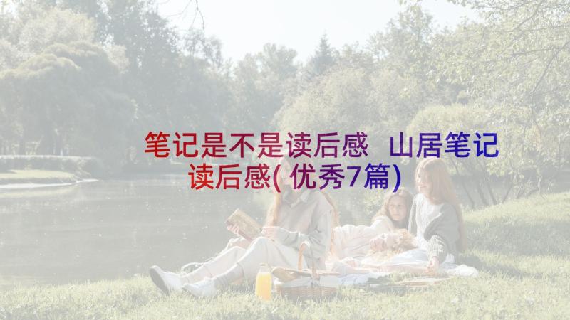 笔记是不是读后感 山居笔记读后感(优秀7篇)