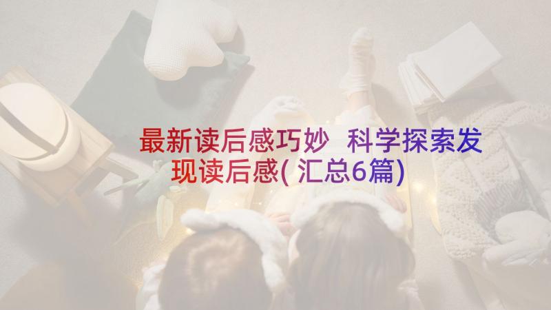 最新读后感巧妙 科学探索发现读后感(汇总6篇)