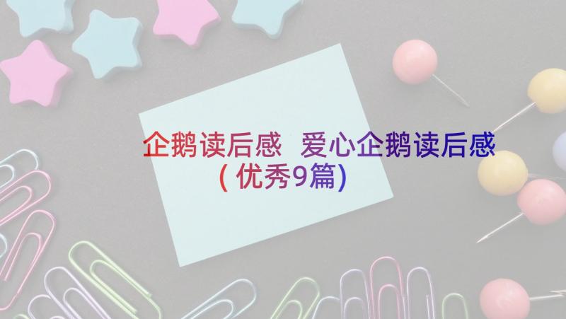 企鹅读后感 爱心企鹅读后感(优秀9篇)