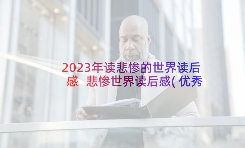 2023年读悲惨的世界读后感 悲惨世界读后感(优秀8篇)