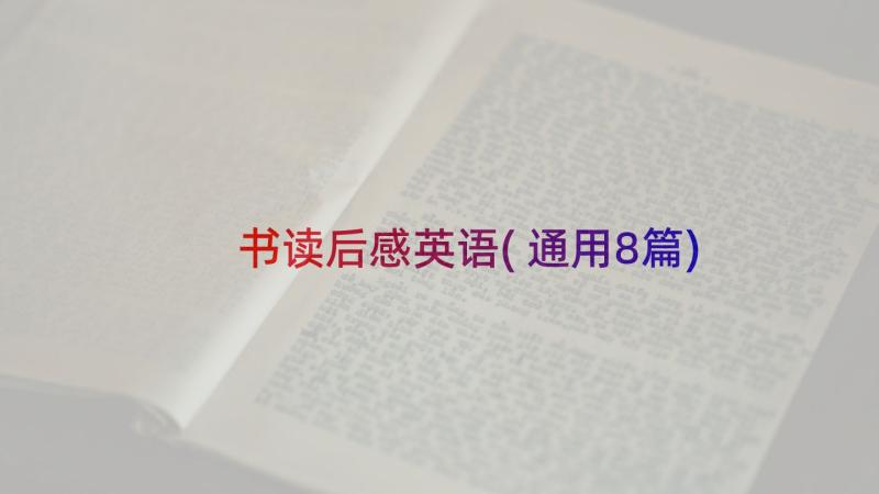 书读后感英语(通用8篇)