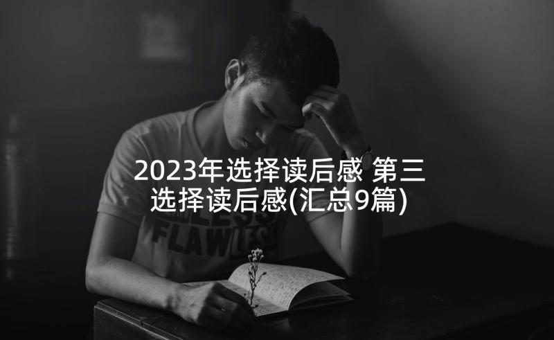 2023年选择读后感 第三选择读后感(汇总9篇)