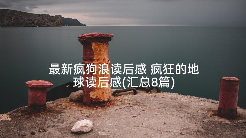 最新疯狗浪读后感 疯狂的地球读后感(汇总8篇)