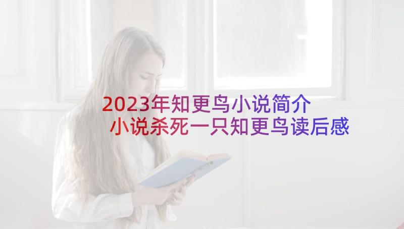 2023年知更鸟小说简介 小说杀死一只知更鸟读后感(实用5篇)