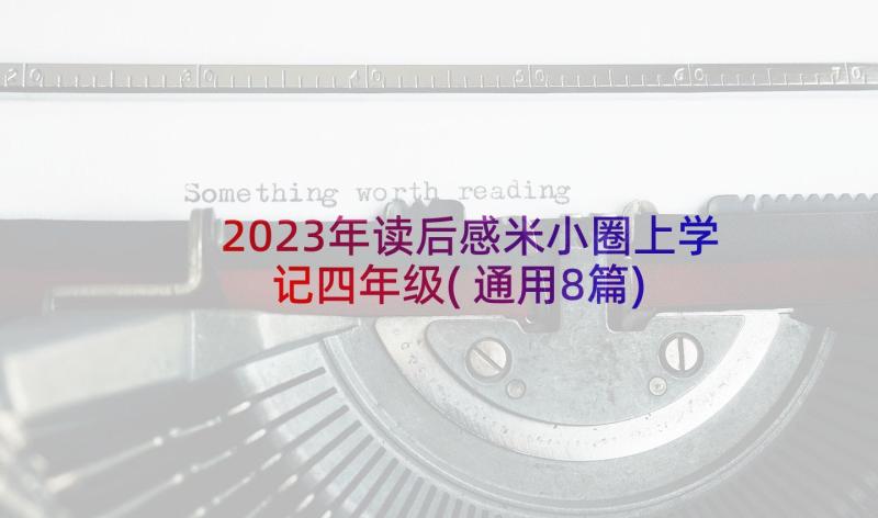 2023年读后感米小圈上学记四年级(通用8篇)