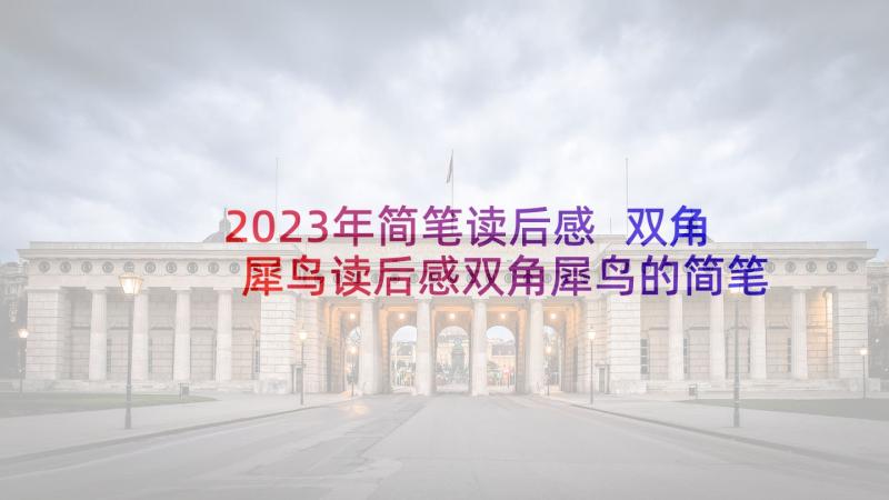 2023年简笔读后感 双角犀鸟读后感双角犀鸟的简笔画(优秀5篇)