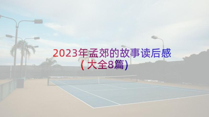 2023年孟郊的故事读后感(大全8篇)