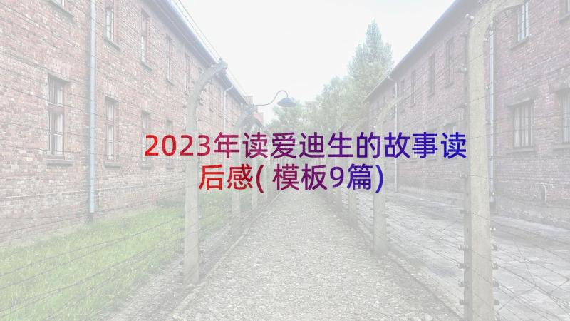 2023年读爱迪生的故事读后感(模板9篇)