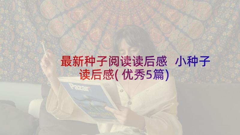 最新种子阅读读后感 小种子读后感(优秀5篇)