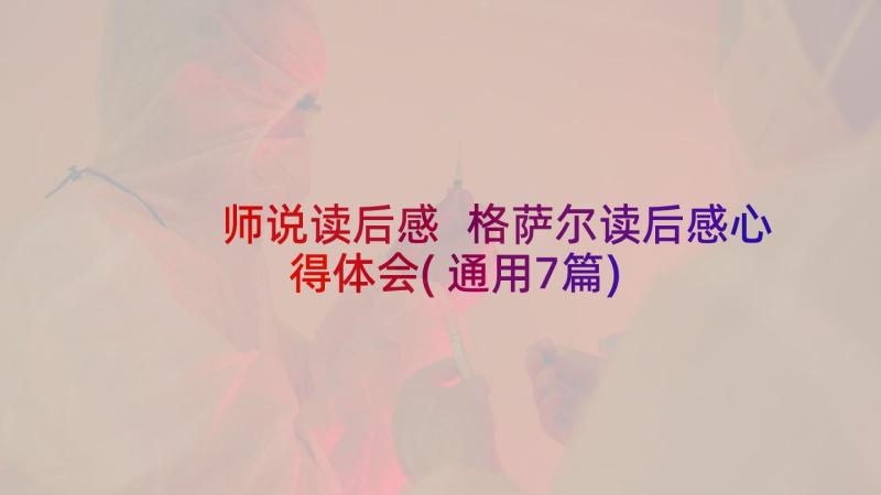 师说读后感 格萨尔读后感心得体会(通用7篇)