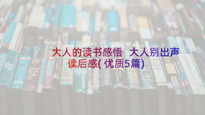 大人的读书感悟 大人别出声读后感(优质5篇)