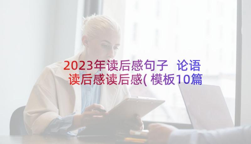 2023年读后感句子 论语读后感读后感(模板10篇)