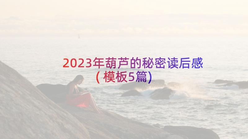 2023年葫芦的秘密读后感(模板5篇)