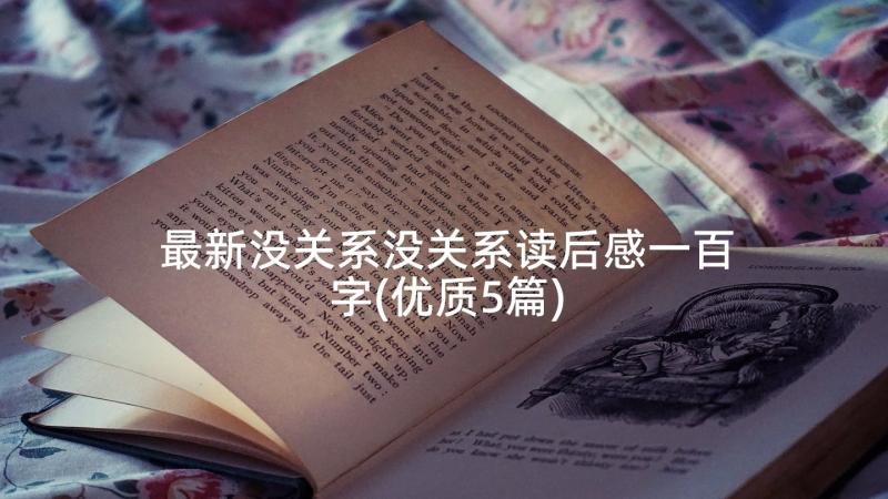 最新没关系没关系读后感一百字(优质5篇)