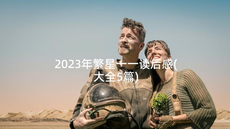 2023年繁星一一读后感(大全5篇)