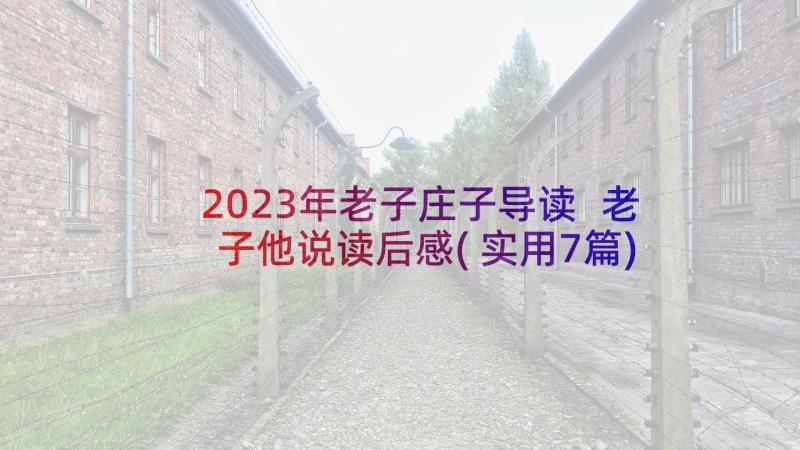 2023年老子庄子导读 老子他说读后感(实用7篇)