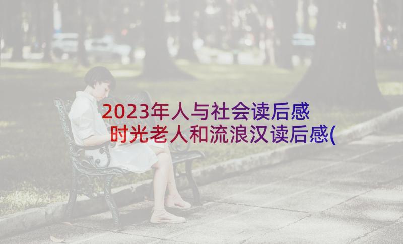 2023年人与社会读后感 时光老人和流浪汉读后感(汇总6篇)