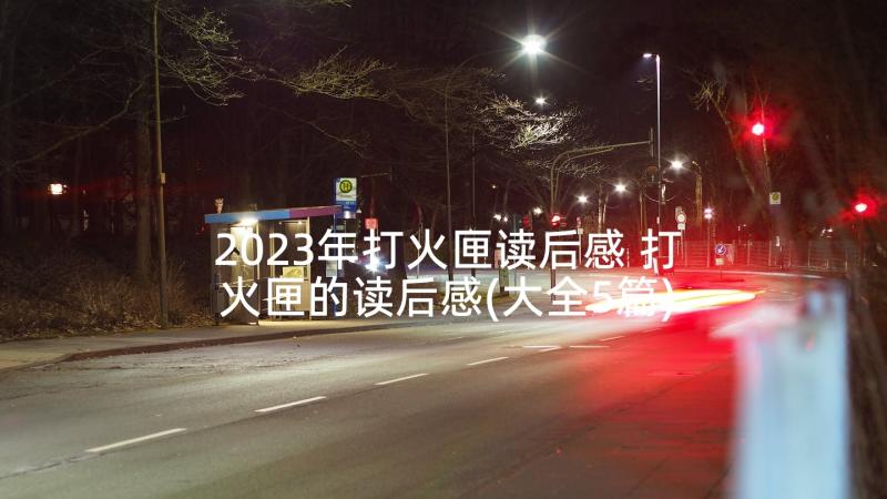 2023年打火匣读后感 打火匣的读后感(大全5篇)