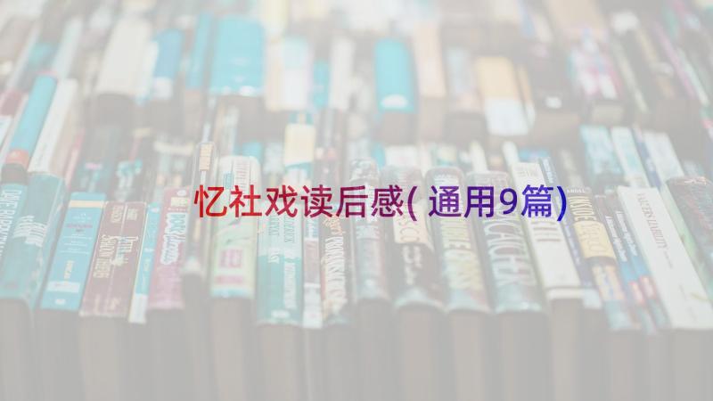 忆社戏读后感(通用9篇)