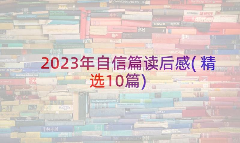 2023年自信篇读后感(精选10篇)