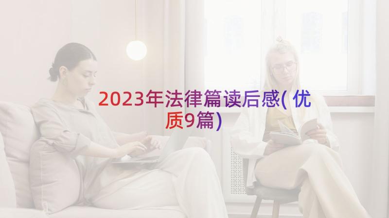 2023年法律篇读后感(优质9篇)