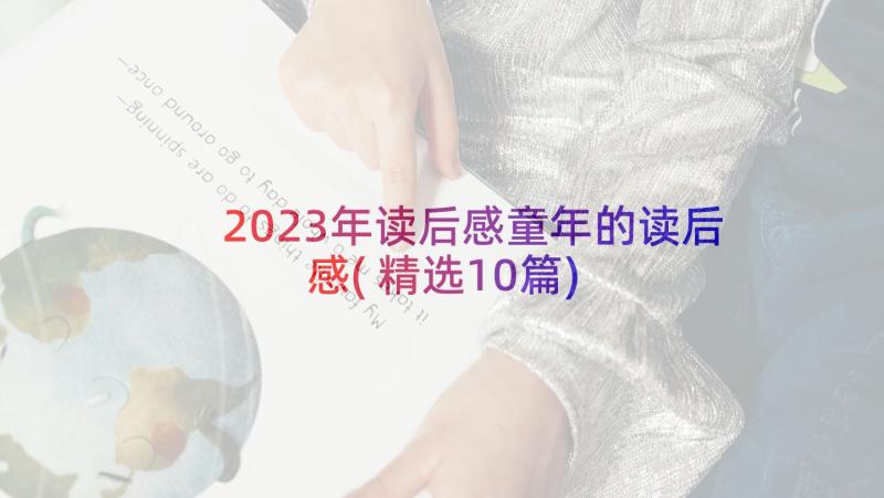 2023年读后感童年的读后感(精选10篇)