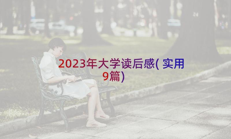 2023年大学读后感(实用9篇)