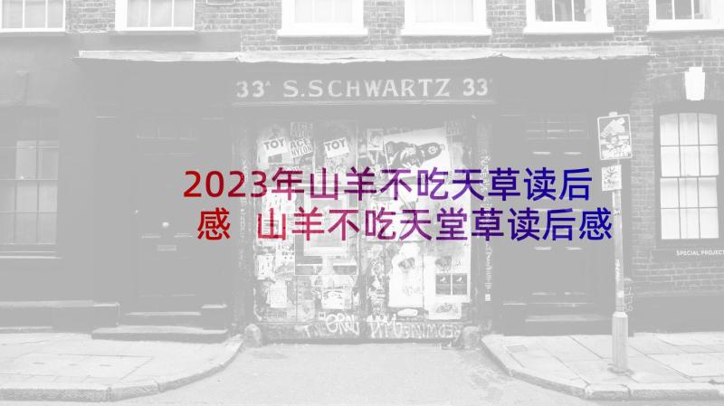 2023年山羊不吃天草读后感 山羊不吃天堂草读后感(汇总6篇)