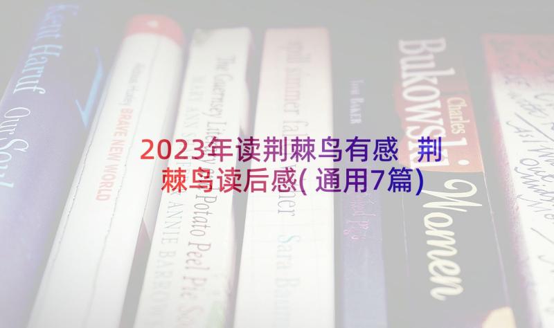 2023年读荆棘鸟有感 荆棘鸟读后感(通用7篇)