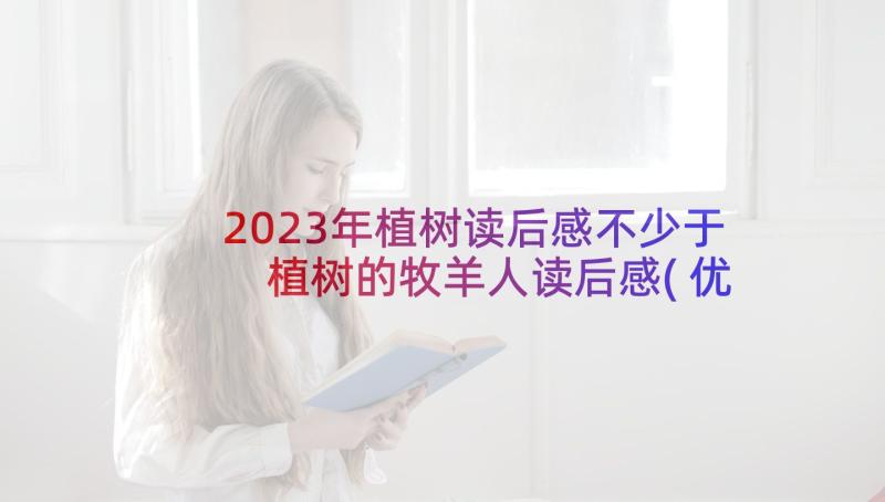 2023年植树读后感不少于 植树的牧羊人读后感(优质7篇)