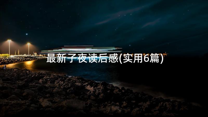 最新子夜读后感(实用6篇)