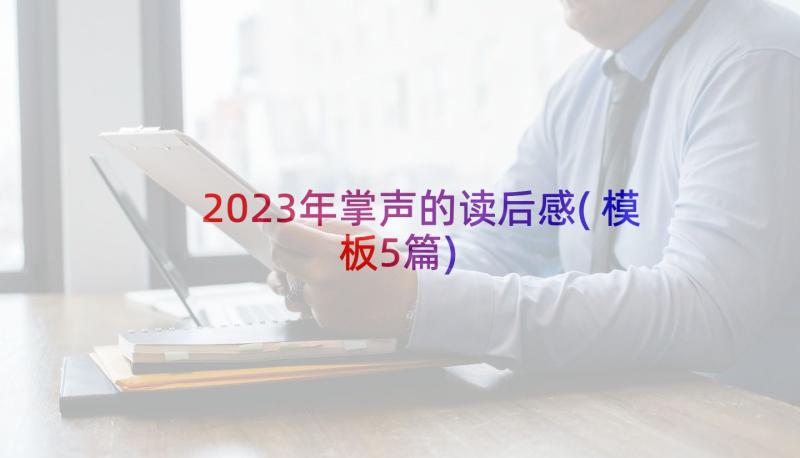 2023年掌声的读后感(模板5篇)