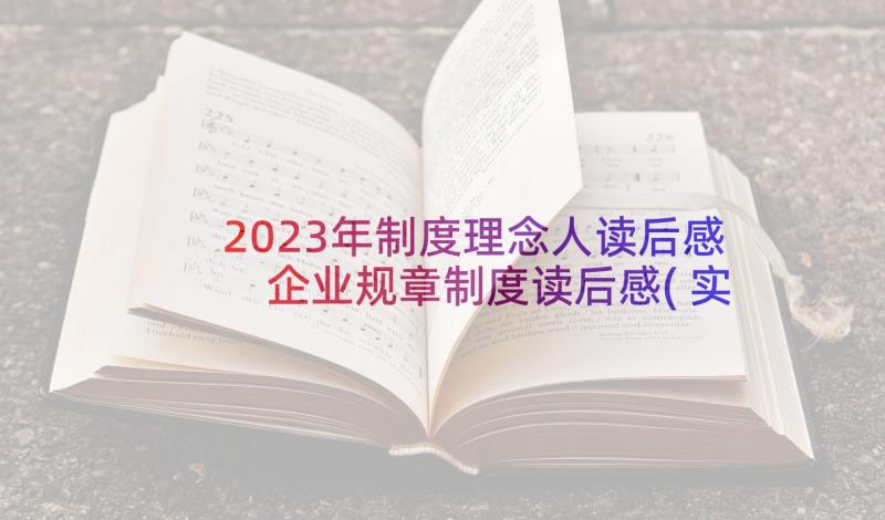 2023年制度理念人读后感 企业规章制度读后感(实用9篇)