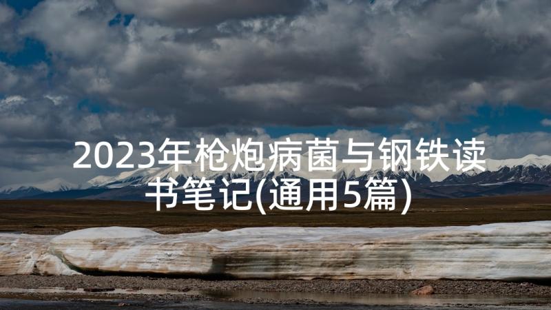 2023年枪炮病菌与钢铁读书笔记(通用5篇)