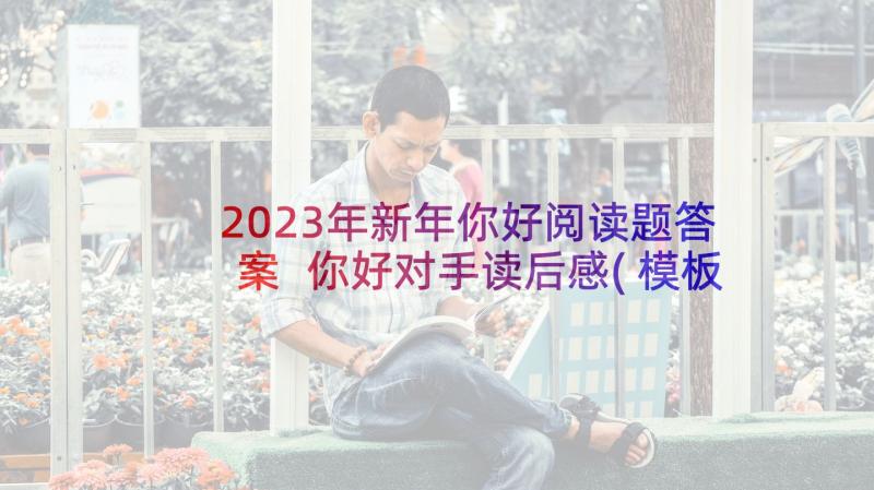 2023年新年你好阅读题答案 你好对手读后感(模板5篇)