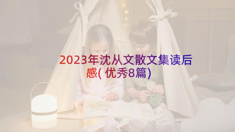 2023年沈从文散文集读后感(优秀8篇)